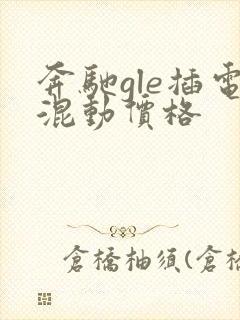 奔驰gle插电混动价格