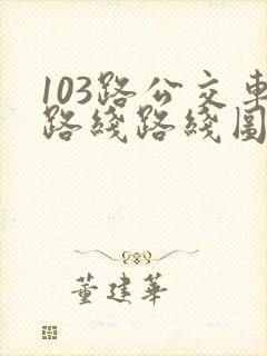 103路公交车路线路线图