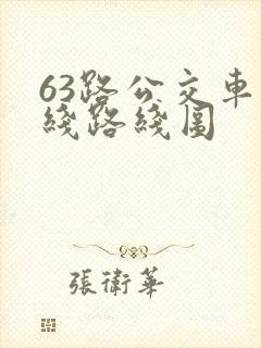 63路公交车路线路线图