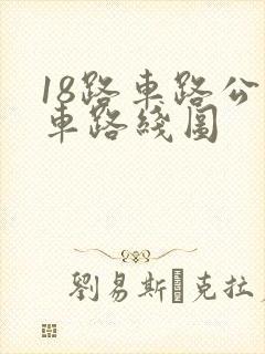 18路车路公交车路线图