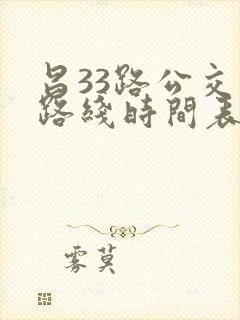 昌33路公交车路线时间表