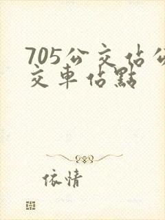 705公交站公交车站点
