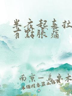 半夜起来拉尿后有点胀痛