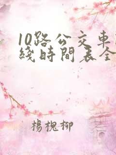10路公交车路线时间表全程时间