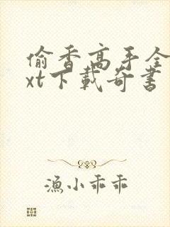 偷香高手全本txt下载奇书网