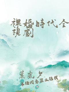 裸婚时代全集电视剧