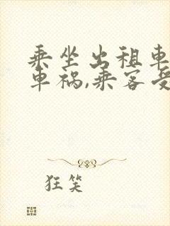 乘坐出租车发生车祸,乘客受伤如何获赔?