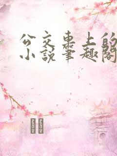 公交车上的诗请小说笔趣阁