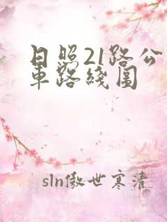 日照21路公交车路线图