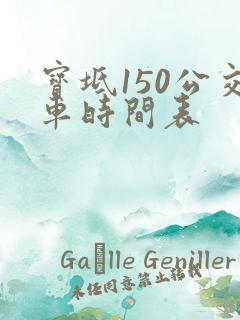 宝坻150公交车时间表