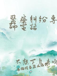 医疗纠纷专业律师电话