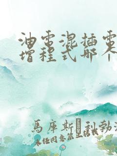 油电混插电混和增程式哪个好