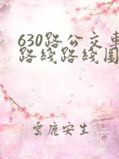 630路公交车路线路线图