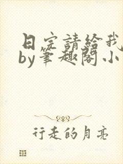 日完请给我好评by笔趣阁小说免费阅读