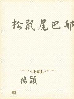 松鼠尾巴那么软
