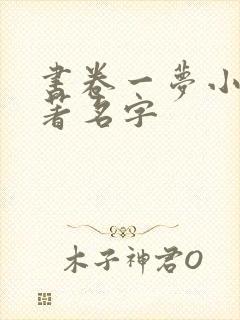 书卷一梦小说原著名字