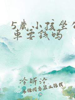 5岁小孩坐公交车要钱吗