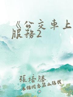 《公交车上的性服务2
