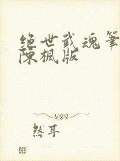 绝世武魂笔趣阁陈枫版