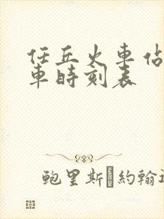 任丘火车站的列车时刻表