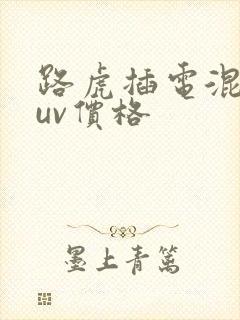 路虎插电混动suv价格