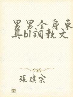 男男全身束缚道具bl调教文
