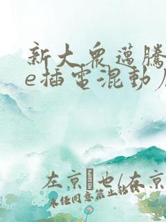 新大众迈腾gte插电混动底价