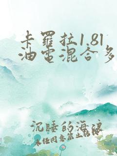 卡罗拉1.8l油电混合多少钱