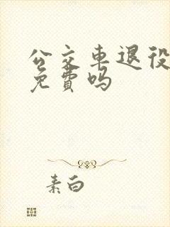 公交车退役军人免费吗