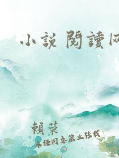 小说 阅读网