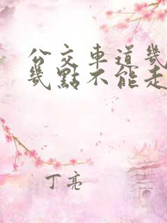 公交车道几点到几点不能走