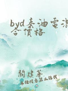 byd秦油电混合价格
