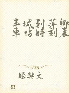 丰城到萍乡的火车站时刻表