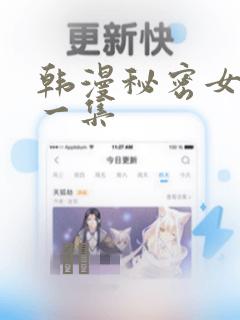 韩漫秘密女主第一集：结局+番外