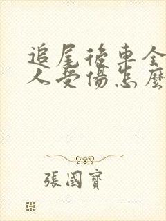追尾后车全责有人受伤怎么赔