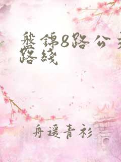 盘锦8路公交车路线