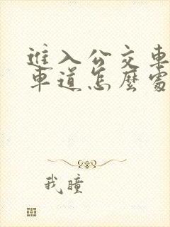 进入公交车专用车道怎么处罚
