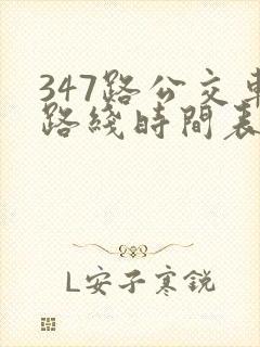 347路公交车路线时间表查询