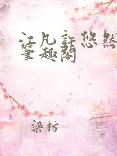江凡许悠然小说笔趣阁
