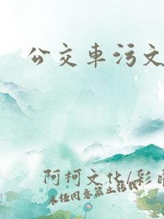 公交车污文小说