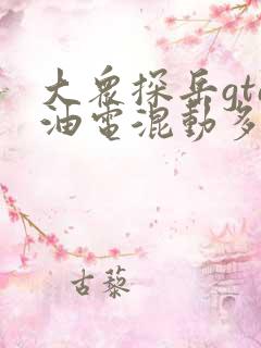 大众探岳gte油电混动多少钱