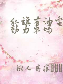 红旗有油电混合动力车吗