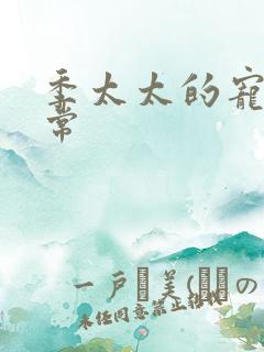季太太的宠夫日常