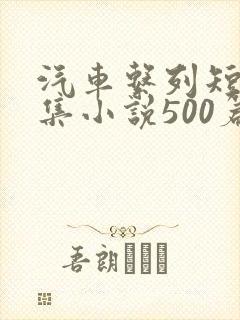 汽车系列短篇合集小说500篇