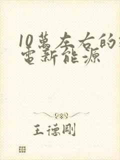 10万左右的纯电新能源