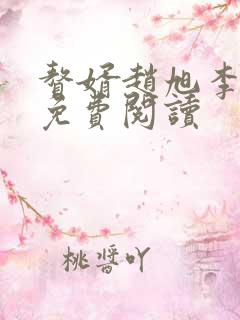赘婿赵旭李晴晴免费阅读
