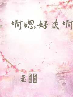 啊嗯好爽啊用力