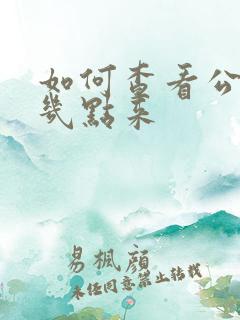 如何查看公交车几点来