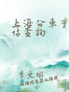 上海公车实时到站查询