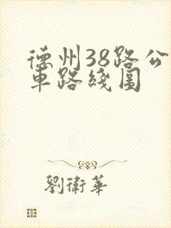 德州38路公交车路线图